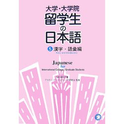 大学・大学院 留学生の日本語〈5〉漢字・語彙編 [単行本]