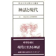 神話と現代 [全集叢書]