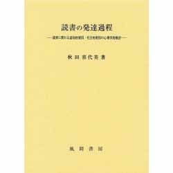 ヨドバシ.com - 読書の発達過程―読書に関わる認知的要因・社会的要因の