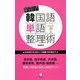 前田式韓国語単語整理術―日本語力を活かして語彙力を伸ばす [単行本]