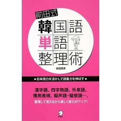 前田式韓国語単語整理術―日本語力を活かして語彙力を伸ばす [単行本]
