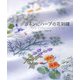 リネンにハーブの花刺繍 [全集叢書]