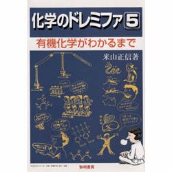 化学のドレミファ〈5〉有機化学がわかるまで [全集叢書]