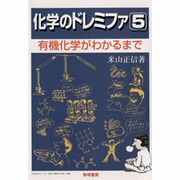 化学のドレミファ〈5〉有機化学がわかるまで [全集叢書]
