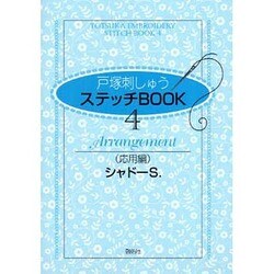 戸塚刺しゅうステッチBOOK 4 応用編 [全集叢書]