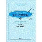 戸塚刺しゅうステッチBOOK 4 応用編 [全集叢書]