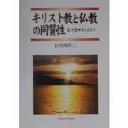 キリスト教と仏教の同質性―東洋型神学を求めて [単行本]