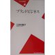 ブランドビジネス(平凡社新書) [新書]