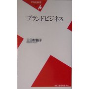 ブランドビジネス(平凡社新書) [新書]