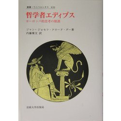 哲学者エディプス―ヨーロッパ的思考の根源(叢書・ウニベルシタス) [全集叢書]