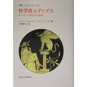 哲学者エディプス―ヨーロッパ的思考の根源(叢書・ウニベルシタス) [全集叢書]