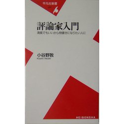 評論家入門―清貧でもいいから物書きになりたい人に(平凡社新書) [新書]