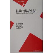 組織に頼らず生きる―人生を切り拓く7つのキーワード(平凡社新書) [新書]