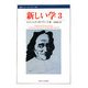 新しい学〈3〉(叢書・ウニベルシタス) [全集叢書]