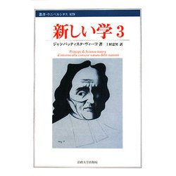 新しい学〈3〉(叢書・ウニベルシタス) [全集叢書]