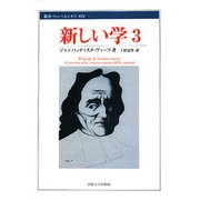 新しい学〈3〉(叢書・ウニベルシタス) [全集叢書]