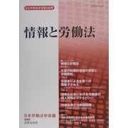 情報と労働法(日本労働法学会誌〈105号〉) [単行本]