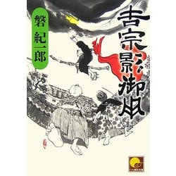 吉宗影御用(ベスト時代文庫) [文庫]