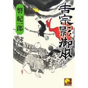吉宗影御用(ベスト時代文庫) [文庫]