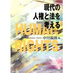 現代の人権と法を考える 第2版 (法律文化ベーシック・ブックス) [単行本]