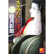 さみだれ淫法(ベスト時代文庫) [文庫]