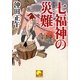 七福神の災難―赤毛侍幻九郎(ベスト時代文庫) [文庫]