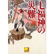 七福神の災難―赤毛侍幻九郎(ベスト時代文庫) [文庫]
