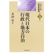 現代日本の行政と地方自治(シリーズ日本の政治〈第3巻〉) [単行本]