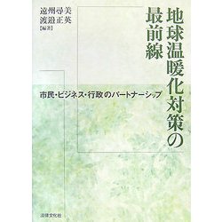 地球温暖化対策の最前線―市民・ビジネス・行政のパートナーシップ [単行本]