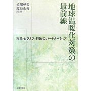 地球温暖化対策の最前線―市民・ビジネス・行政のパートナーシップ [単行本]