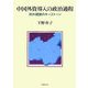 中国外資導入の政治過程―対外開放のキーストーン [単行本]
