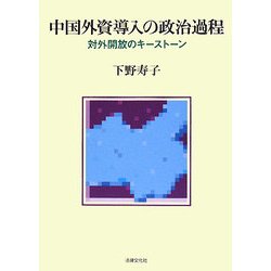 中国外資導入の政治過程―対外開放のキーストーン [単行本]