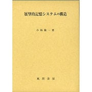 展望的記憶システムの構造 [単行本]