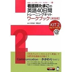看護師たまごの英語40日間トレーニングキットワークブック 実践編 KIT2(英語でつなぐ世界といのち医学英語シリーズ〈3〉) [単行本]
