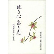 低き心・高き志―関根慶子博士の生涯 [単行本]