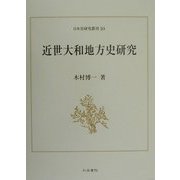 近世大和地方史研究(日本史研究叢刊〈10〉) [全集叢書]