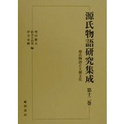 源氏物語と王朝文化(源氏物語研究集成〈第12巻〉) [単行本]