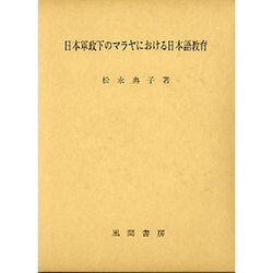日本軍政下のマラヤにおける日本語教育 [単行本]