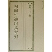 枳園本節用集索引(和泉索引叢書) [全集叢書]