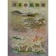 日本の風物詩―季語に親しむ(刺しゅう写真集〈11〉) [全集叢書]