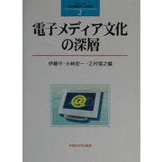 電子メディア文化の深層(シリーズ・社会情報学の接近〈2〉) [全集叢書]