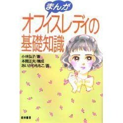 まんが オフィスレディの基礎知識 [単行本]