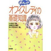 まんが オフィスレディの基礎知識 [単行本]