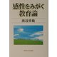 感性をみがく教育論 [単行本]