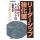 誰も書かなかった「リーダーシップ強化策」―人を動かすキメ技・ウラ技(KEIRIN BUSINESS) [単行本]