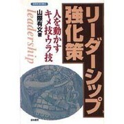 誰も書かなかった「リーダーシップ強化策」―人を動かすキメ技・ウラ技(KEIRIN BUSINESS) [単行本]