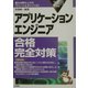 アプリケーションエンジニア合格完全対策〈2003年版〉 [単行本]