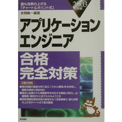 アプリケーションエンジニア合格完全対策〈2003年版〉 [単行本]