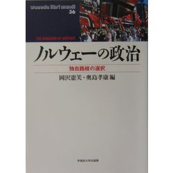 ヨドバシ.com - ノルウェーの政治―独自路線の選択(waseda libri mundi