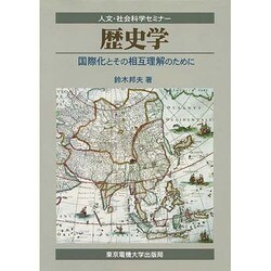 歴史学―国際化とその相互理解のために(人文・社会科学セミナー) [単行本]